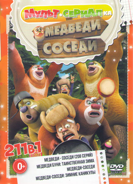 Медведи соседи (208 серий) / Медведи Буни Таинственная зима / Медведи соседи / Медведи соседи Зимние каникулы на DVD Медведи соседи (208 серий) / Медведи Буни Таинственная зима / Медведи соседи / Медведи соседи Зимние каникулы на DVD