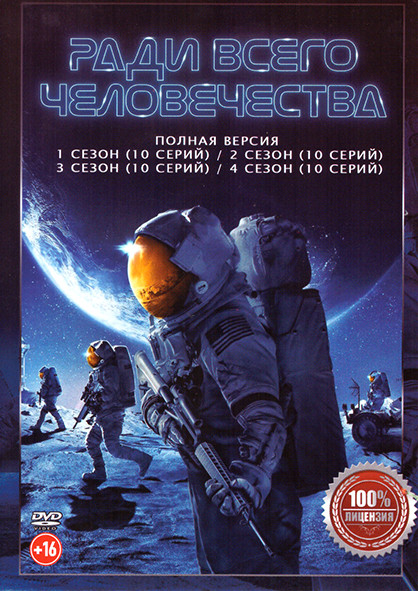Ради всего человечества 4 Сезона (40 серий) на DVD
