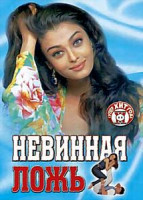 Изображение товара Невинная ложь