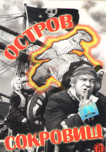 Остров сокровищ на DVD