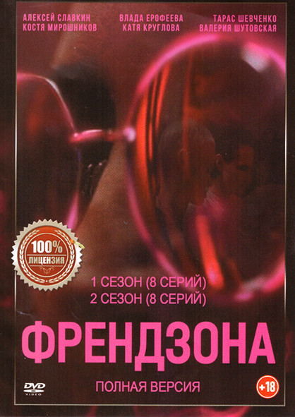 Френдзона 1,2 Сезон (16 серий) на DVD