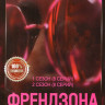 Френдзона 1,2 Сезон (16 серий) на DVD