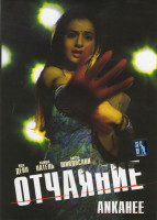 Изображение товара Отчаяние