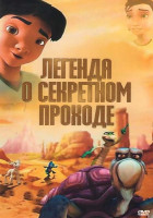 Изображение товара Легенда о секретном проходе
