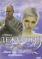 Изображение товара Дежурный ангел 2 (24 серии)