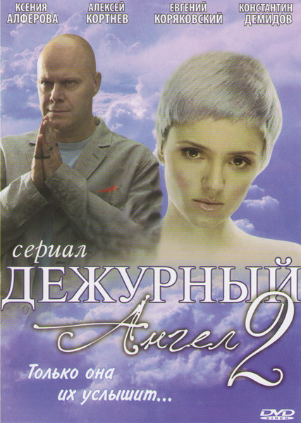Дежурный ангел 2 (24 серии) на DVD