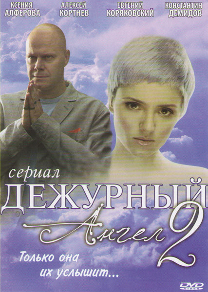 Дежурный ангел 2 (24 серии) на DVD Дежурный ангел 2 (24 серии) на DVD