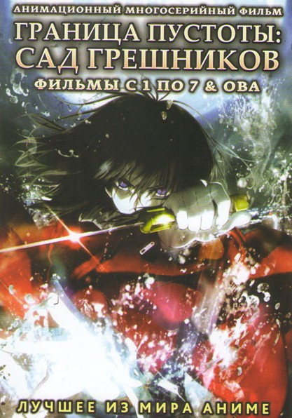 Граница пустоты Сад грешников 7 Фильмов / ОВА  (2 DVD) на DVD