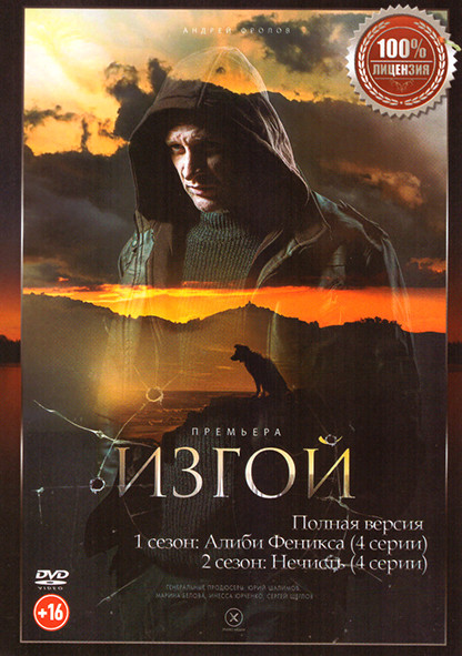 Изгой 1,2 Сезон (8 серий) на DVD