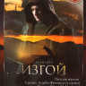 Изгой 1,2 Сезон (8 серий) на DVD