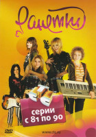 Изображение товара Ранетки (81-90 серии)