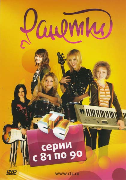 Ранетки (81-90 серии) на DVD Ранетки (81-90 серии) на DVD