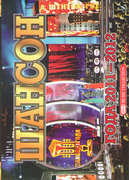 Шансон года 2011-2012 на DVD Шансон года 2011-2012 на DVD