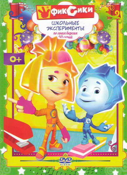 Фиксики Школьные эксперименты (60 серий) на DVD Фиксики Школьные эксперименты (60 серий) на DVD