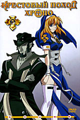 Крестовый поход Хроно. Диск 3  на DVD