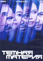 Изображение товара Темная материя 2 Сезон (13 серий) (2DVD)