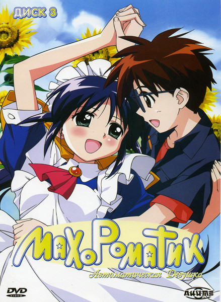 Махороматик 3 Диск на DVD Махороматик 3 Диск на DVD