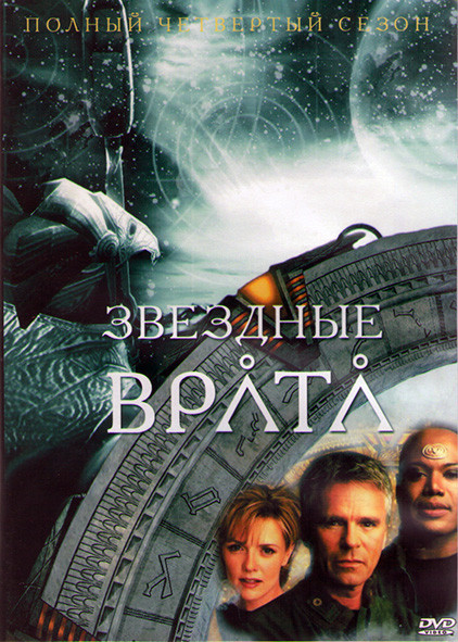 Звездные Врата ЗВ 1 (Первый Отряд) 4 Сезон (22 серии) (3DVD) на DVD