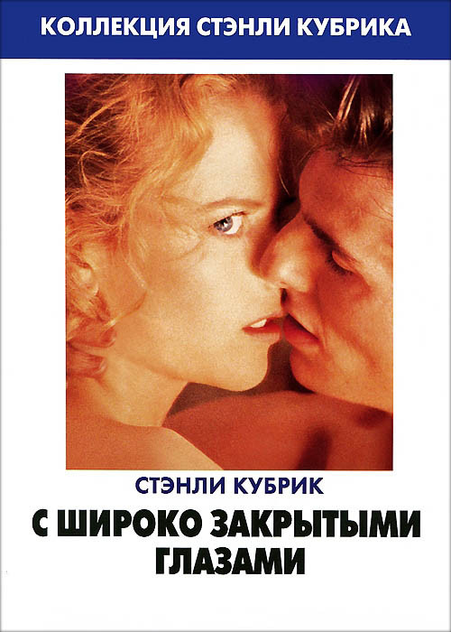 С широко закрытыми глазами на DVD С широко закрытыми глазами на DVD