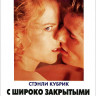 С широко закрытыми глазами на DVD С широко закрытыми глазами на DVD