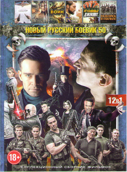 Новый русский боевик 50 (Коллектор / Дуэлянт / Экипаж / Спарта / Ночные стражи / No comment Чеченский излом / Хардкор / Василиса / Неуловимые Джекпот на DVD Новый русский боевик 50 (Коллектор / Дуэлянт / Экипаж / Спарта / Ночные стражи / No comment Чеченский излом / Хардкор / Василиса / Неуловимые Джекпот на DVD