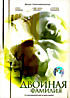 Двойная фамилия на DVD Двойная фамилия на DVD