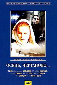 Осень, Чертаново на DVD Осень, Чертаново на DVD