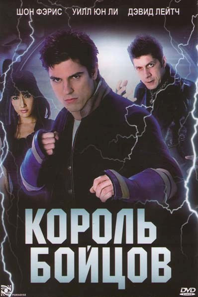 Король бойцов на DVD