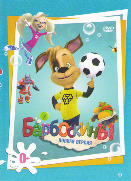 Барбоскины (490 серии) на DVD