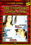 Две стороны одной Анны (30 серий) на DVD Две стороны одной Анны (30 серий) на DVD