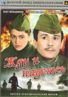 Изображение товара Жду и надеюсь (2 серии)