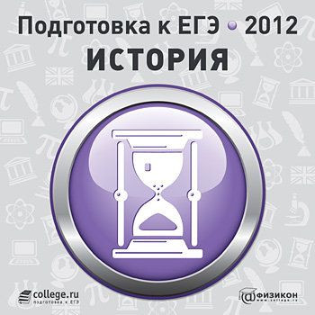 Подготовка к ЕГЭ 2012 История (PC CD)