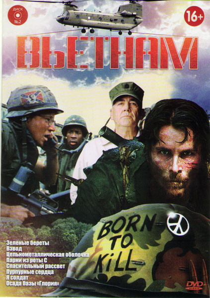 Вьетнам 2 (Зеленые береты / Взвод / Цельнометаллическая оболочка / Парни из роты С / Спасительный рассвет / Пурпурные сердца / Я солдат / Осада базы Г на DVD Вьетнам 2 (Зеленые береты / Взвод / Цельнометаллическая оболочка / Парни из роты С / Спасительный рассвет / Пурпурные сердца / Я солдат / Осада базы Г на DVD