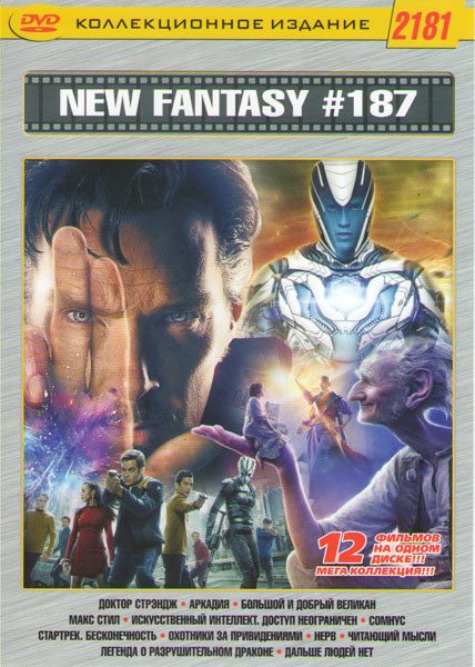 New fantasy 187 (Доктор Стрэндж / Аркадия / Большой и добрый великан / Макс Стил / Искусственный интеллект Доступн неограничен / Стартрек Бесконечност на DVD