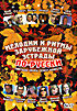 Мелодии и ритмы зарубежной эстрады по-русски. Звезды мира поют вместе. Хохлома  на DVD