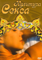 Изображение товара Культура секса (Культура секса / Дао секса и любви / Позиции ТАО / Позиции цветущего сада  / Современная любовь)