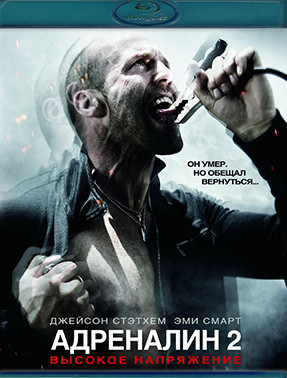 Адреналин 2 Высокое напряжение (Blu-ray)* на Blu-ray