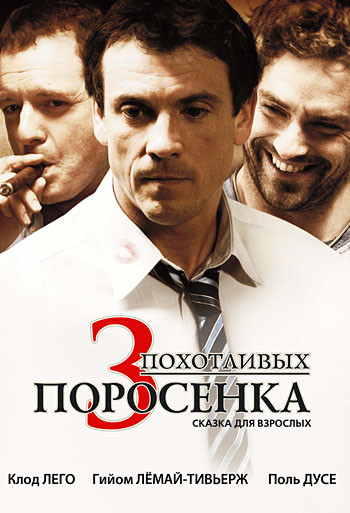 3 похотливых поросенка (Три похотливых поросенка) на DVD 3 похотливых поросенка (Три похотливых поросенка) на DVD