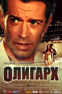 Олигарх на DVD
