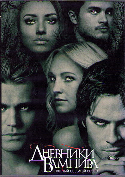 Дневники вампира 8 Сезон (22 серии) (3DVD) на DVD