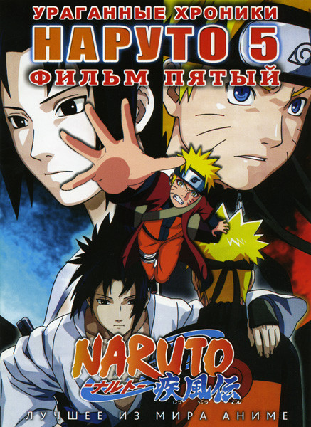 Наруто Ураганные хроники 5 Фильм на DVD Наруто Ураганные хроники 5 Фильм на DVD