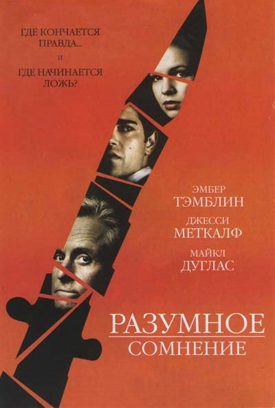 По ту сторону разумного сомнения (Разумное сомнение) на DVD По ту сторону разумного сомнения (Разумное сомнение) на DVD
