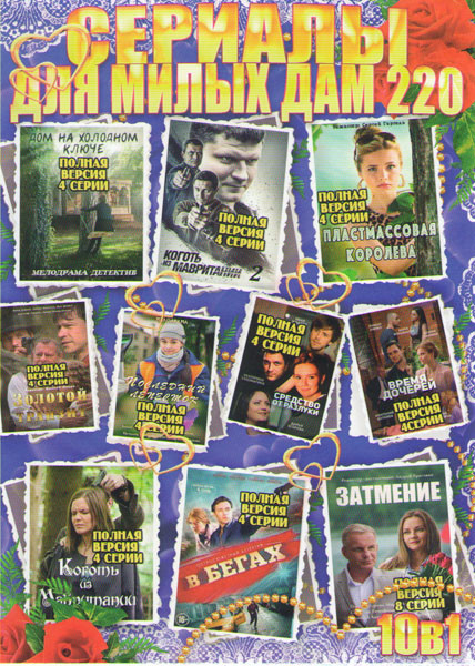 Сериалы для милых дам 220 (Дом на холодном ключе / Коготь из Мавритании 1,2 Сезоны / Пластмассовая королева / Золотой транзит / Последний лепесток / С на DVD
