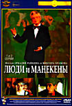 Изображение товара Люди и манекены на 2DVD (4 серии)
