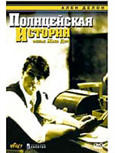 Полицейская история на DVD Полицейская история на DVD