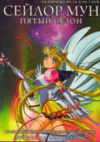 Изображение товара Сейлор Мун 5 Сезон (34 эпизода)