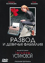 Развод и девичья фамилия (5 серий) на DVD Развод и девичья фамилия (5 серий) на DVD