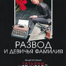 Развод и девичья фамилия (5 серий) на DVD Развод и девичья фамилия (5 серий) на DVD