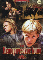 Изображение товара Историческое кино (Жанна Д Арк / Король Артур / Царство небесное / Храброе сердце / Александр / Троя / Гладиатор / Первый рыцарь)