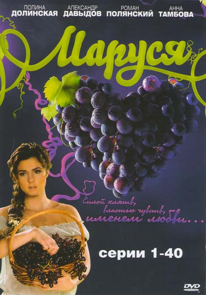 Маруся (40 серий) на DVD Маруся (40 серий) на DVD